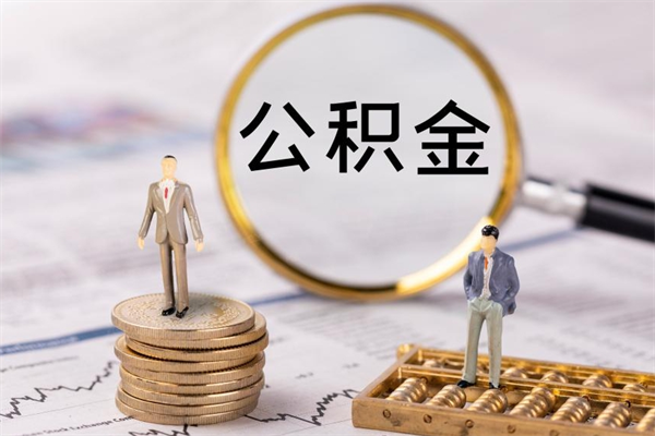 塔城离职公积金咋提（离职公积金提取怎么办理）