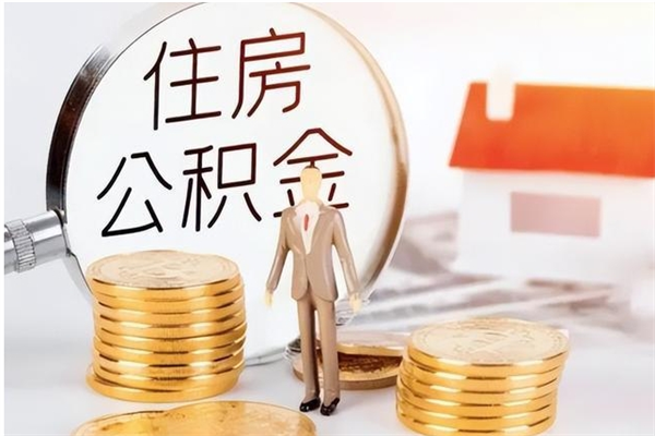 塔城在职员工可以领取公积金吗（在职可以领住房公积金吗）