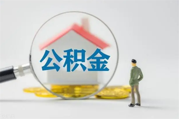 塔城多久能提公积金（多长时间能取公积金）