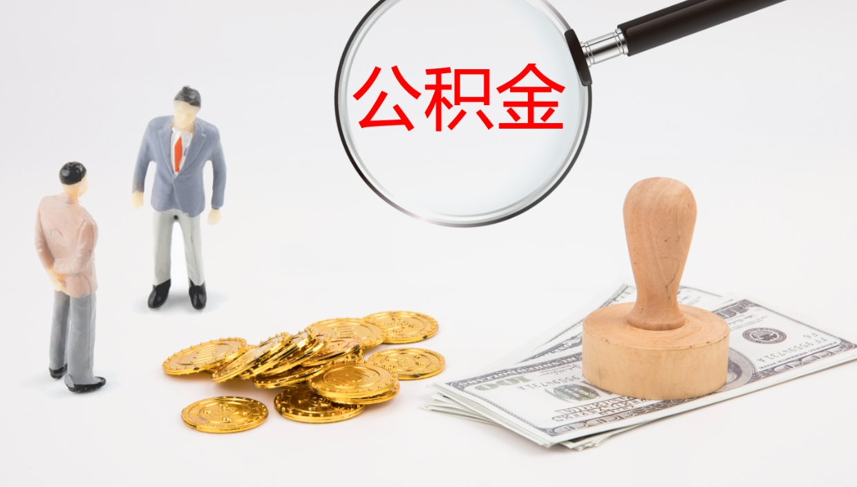 塔城离职可以取公积金吗（离职能取公积金么）