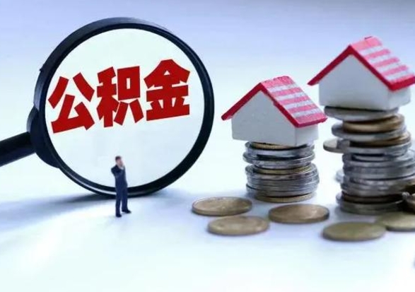 塔城公积金封存了就可以取吗（住房公积金封存了还可以提取吗）