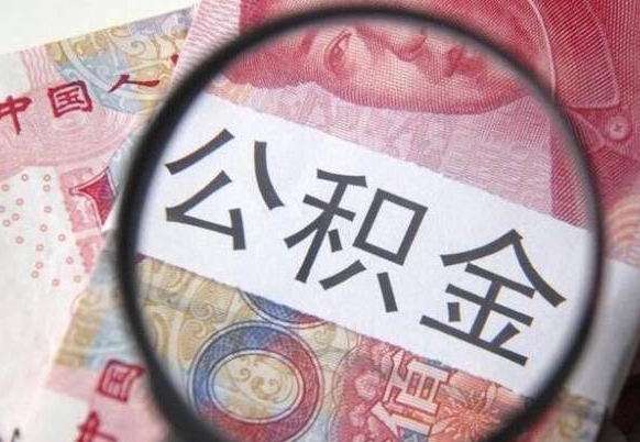 塔城离职可以把住房公积金全部取出来吗（离职了可以把住房公积金取出来吗）