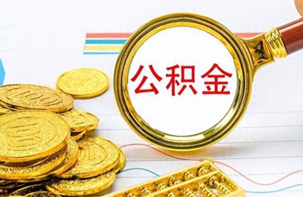 塔城离职公积金如何取（离职公积金提取步骤）