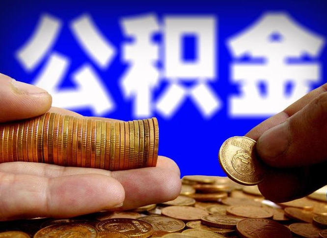 塔城辞职可以提出公积金吗（辞职能取出公积金吗）